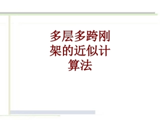 多层多跨刚架的近似计算法