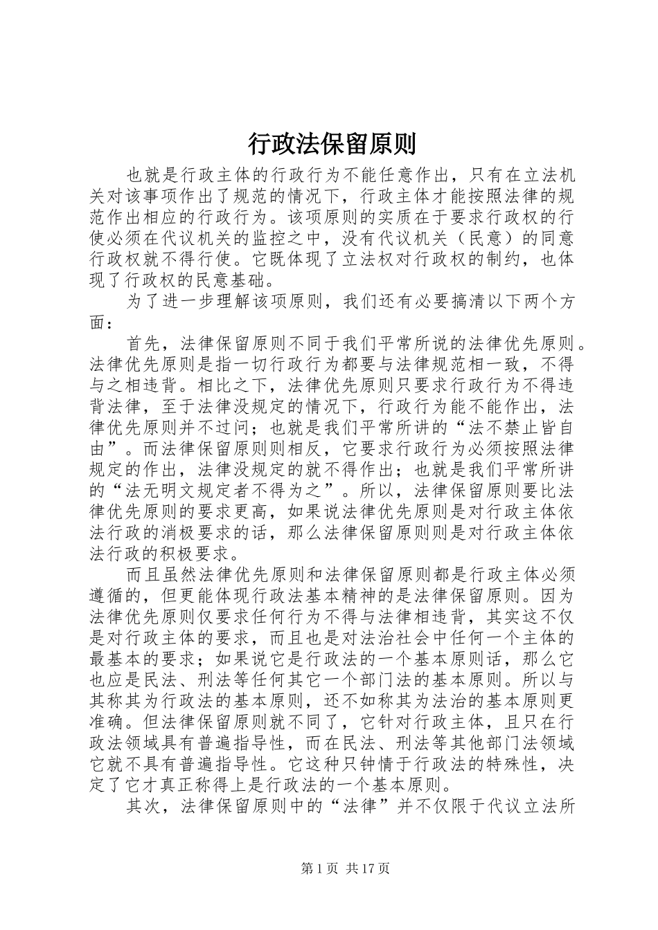 行政法保留原则_第1页
