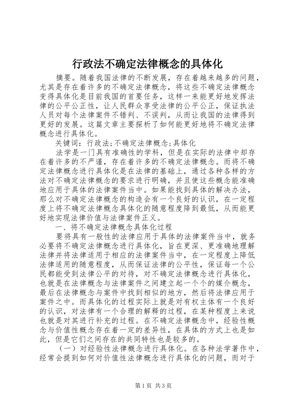 行政法不确定法律概念的具体化_第1页