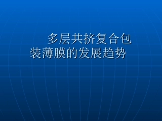 多层共挤复合包装
