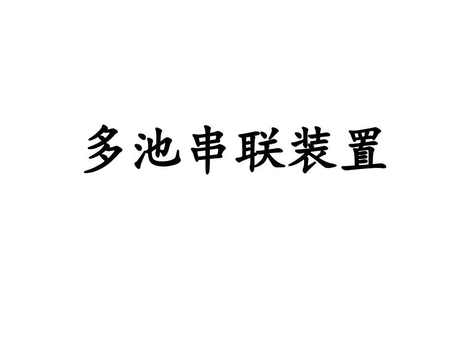 多池串联分析_第1页