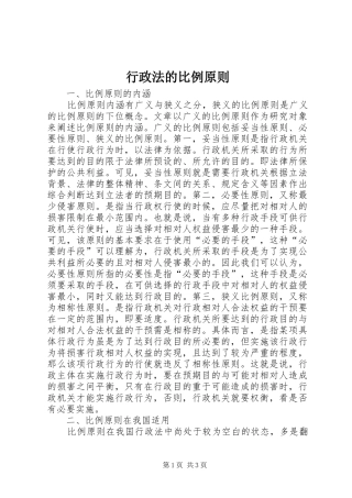 行政法的比例原则
