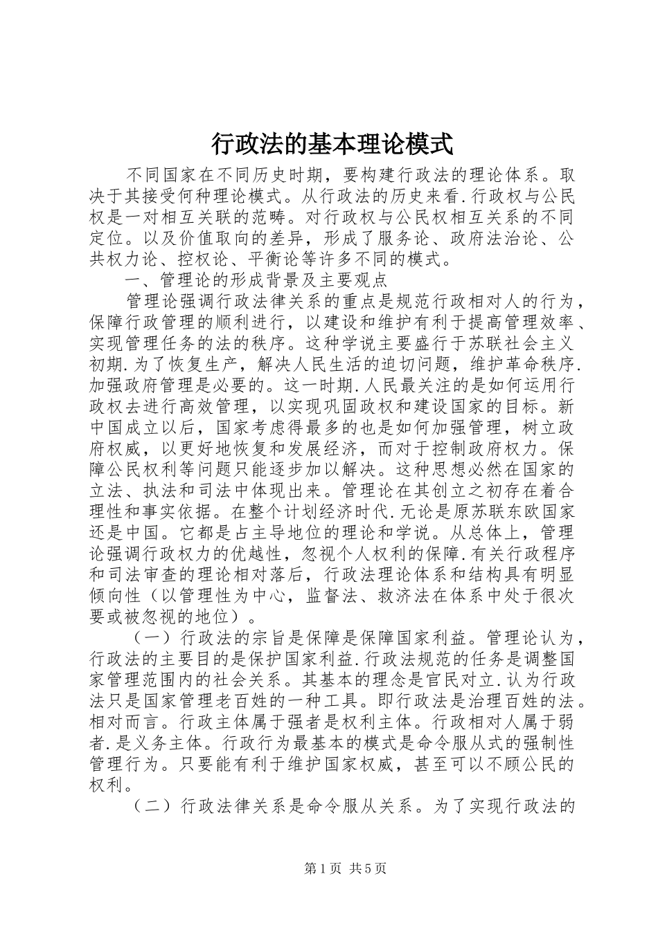 行政法的基本理论模式_第1页