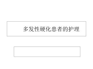 多发性硬化患者的护理