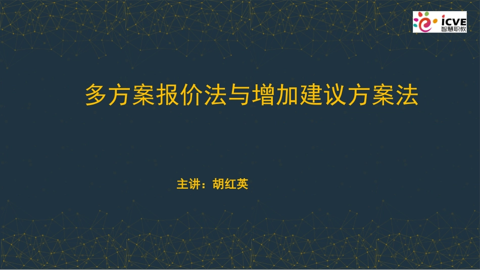 多方案报价和增加建议方案法_第1页