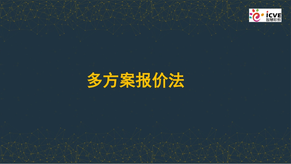 多方案报价和增加建议方案法_第3页