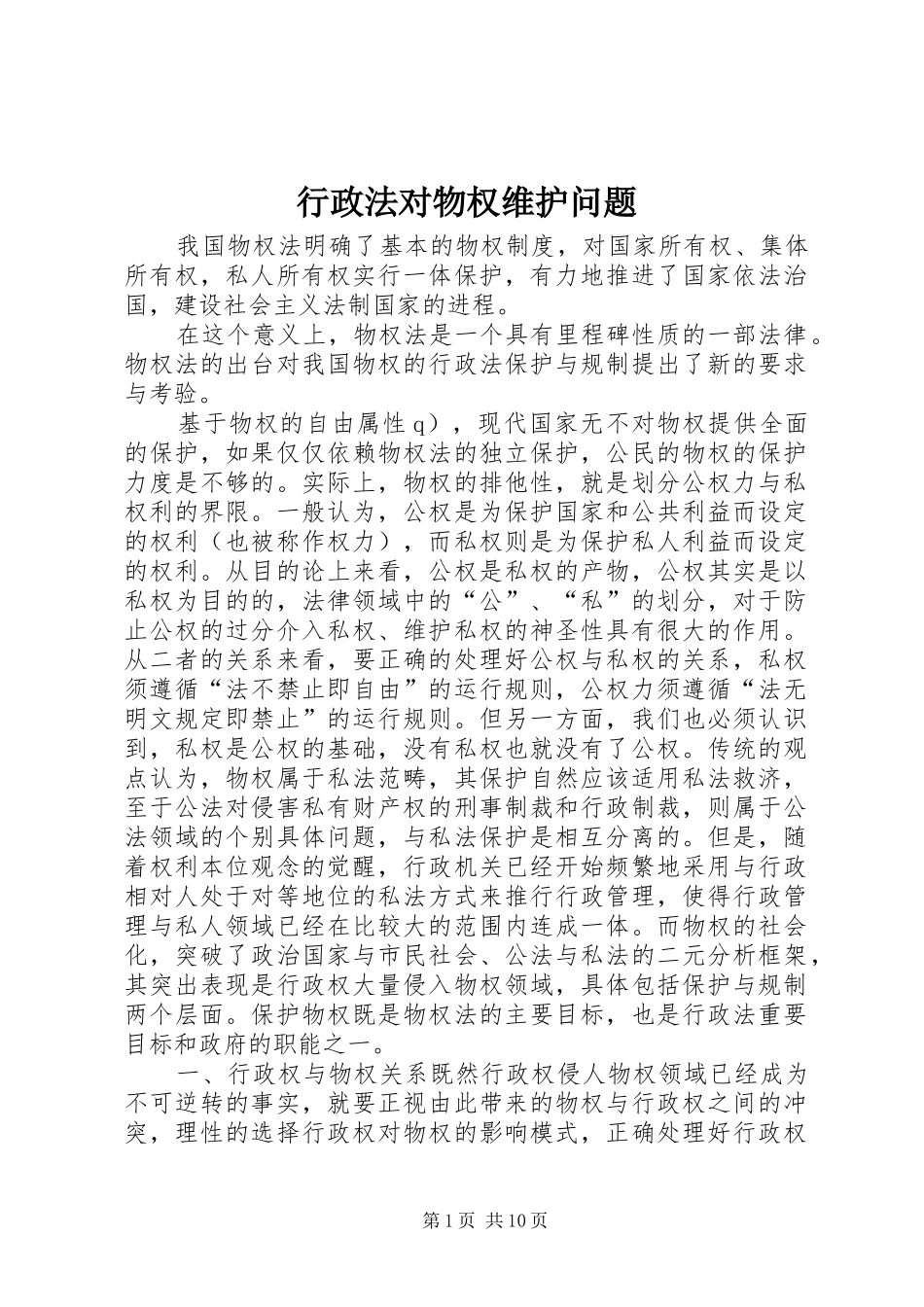行政法对物权维护问题_第1页