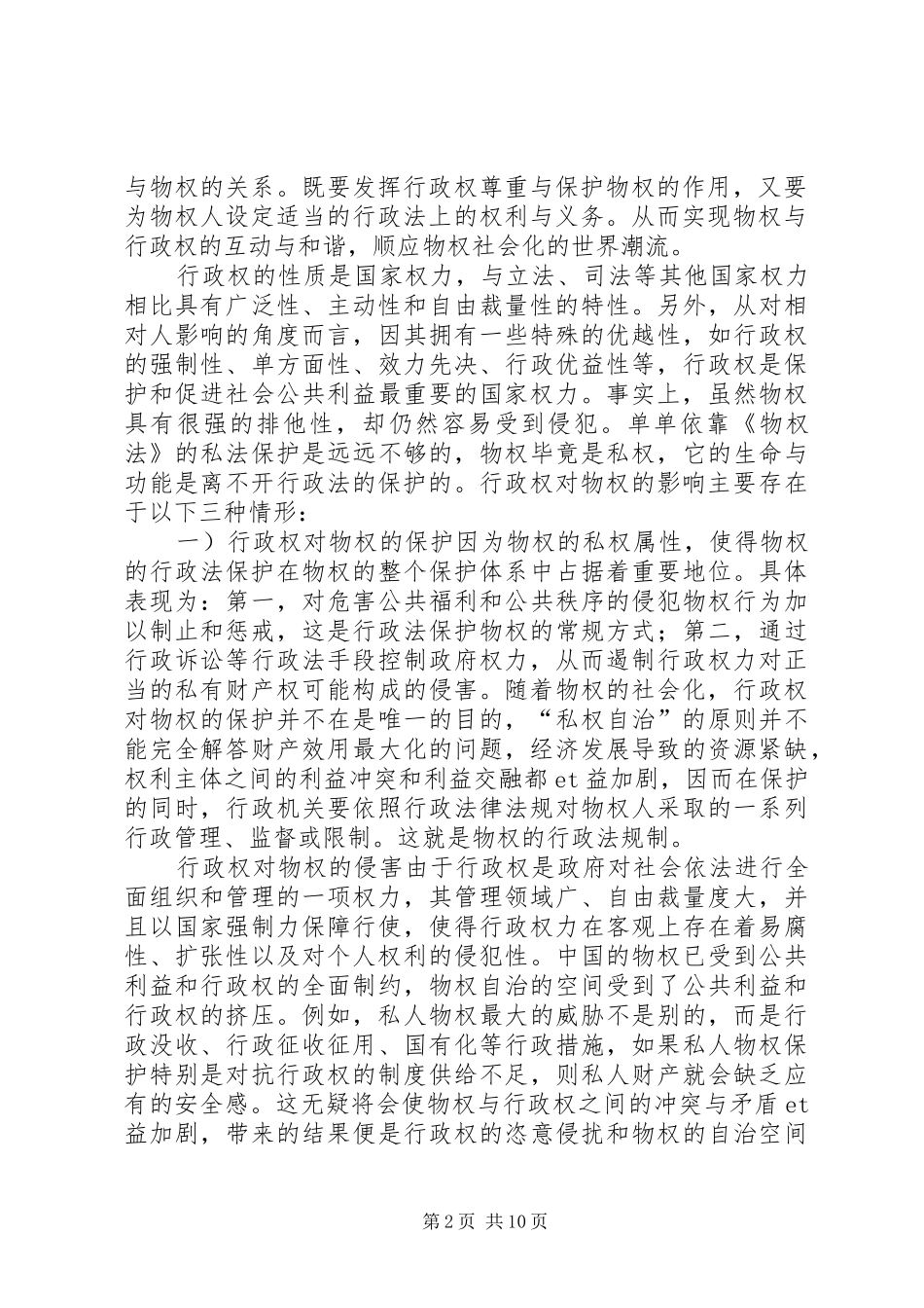 行政法对物权维护问题_第2页