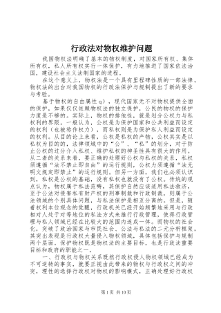 行政法对物权维护问题