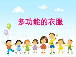多功能的衣服