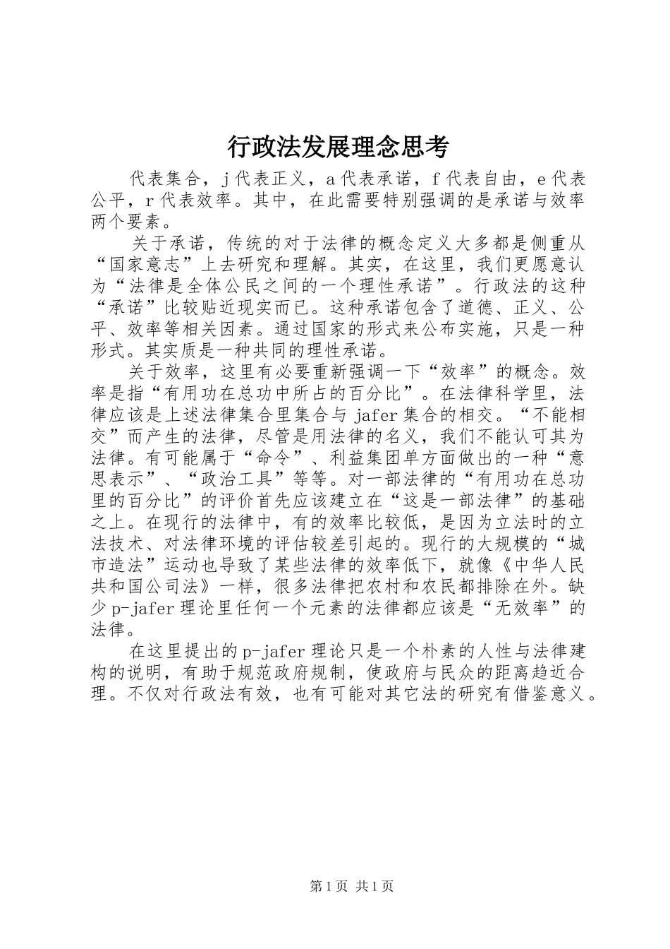 行政法发展理念思考_第1页