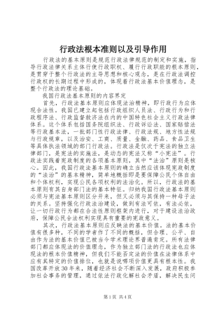 行政法根本准则以及引导作用