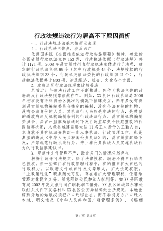 行政法规违法行为居高不下原因简析