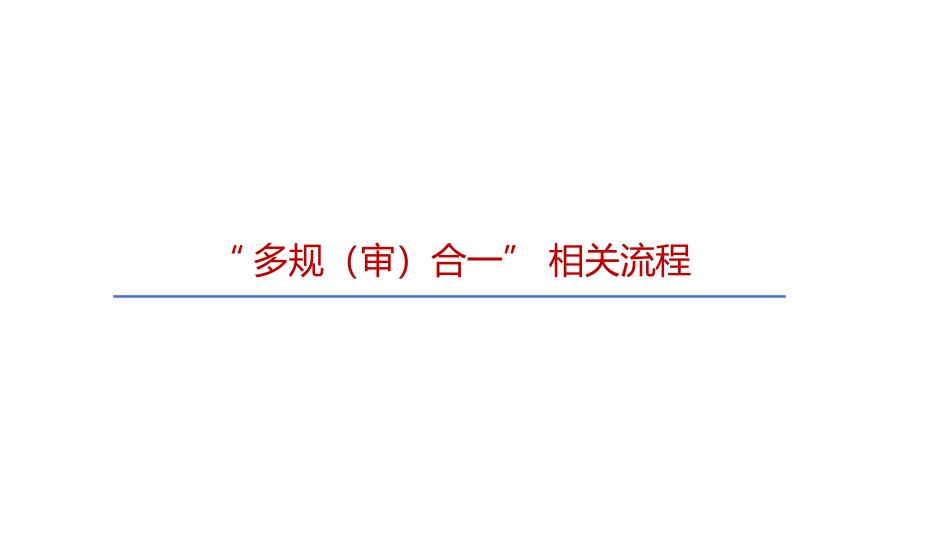 多规合一流程_第1页