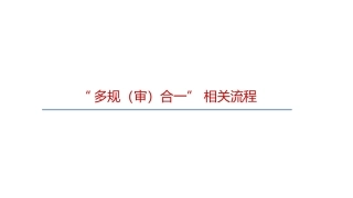 多规合一流程