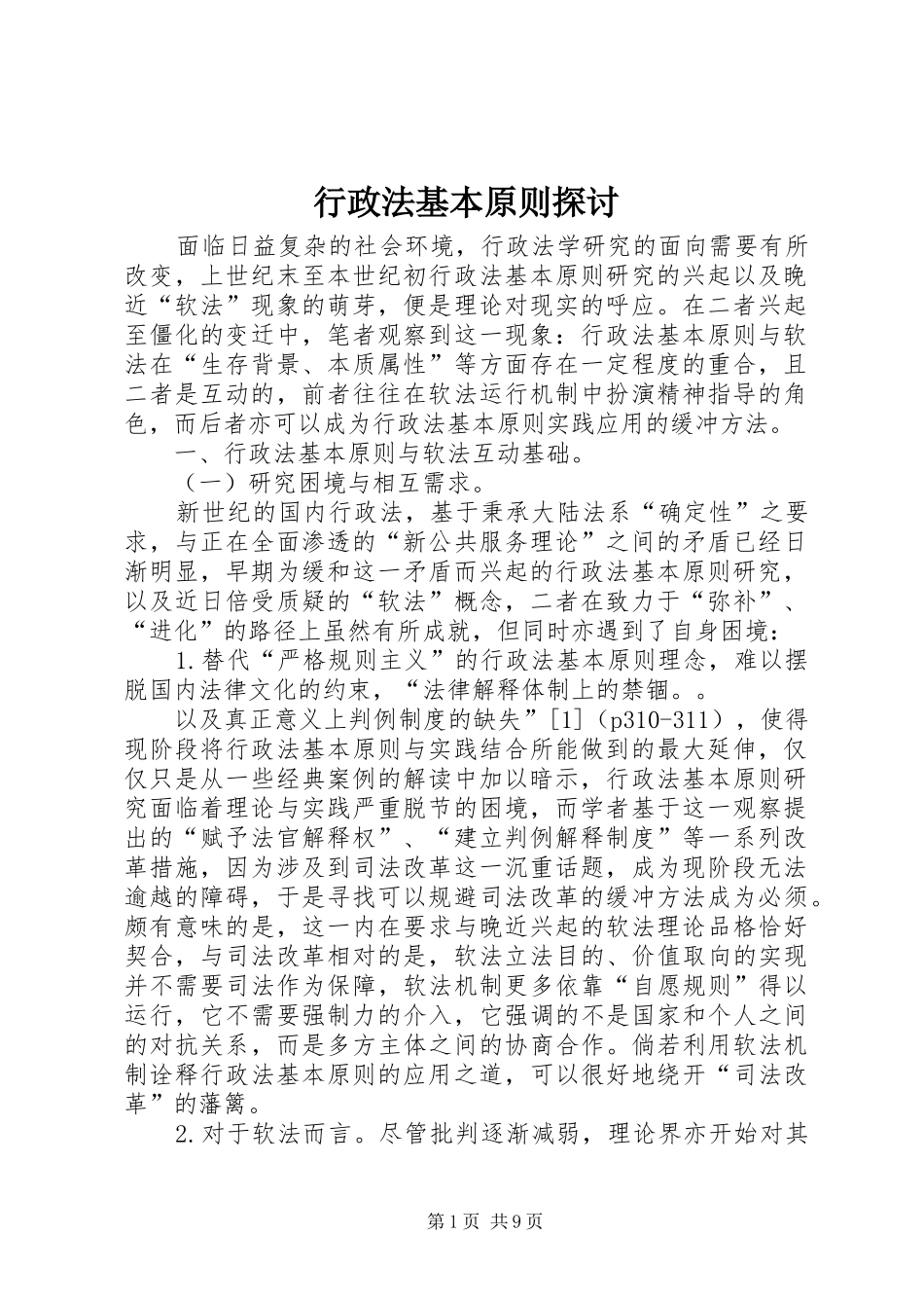 行政法基本原则探讨_第1页