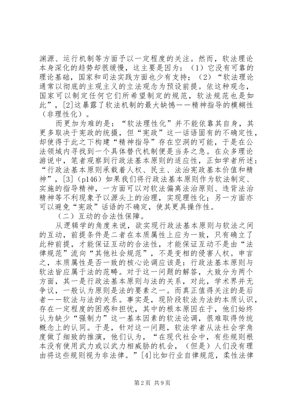 行政法基本原则探讨_第2页