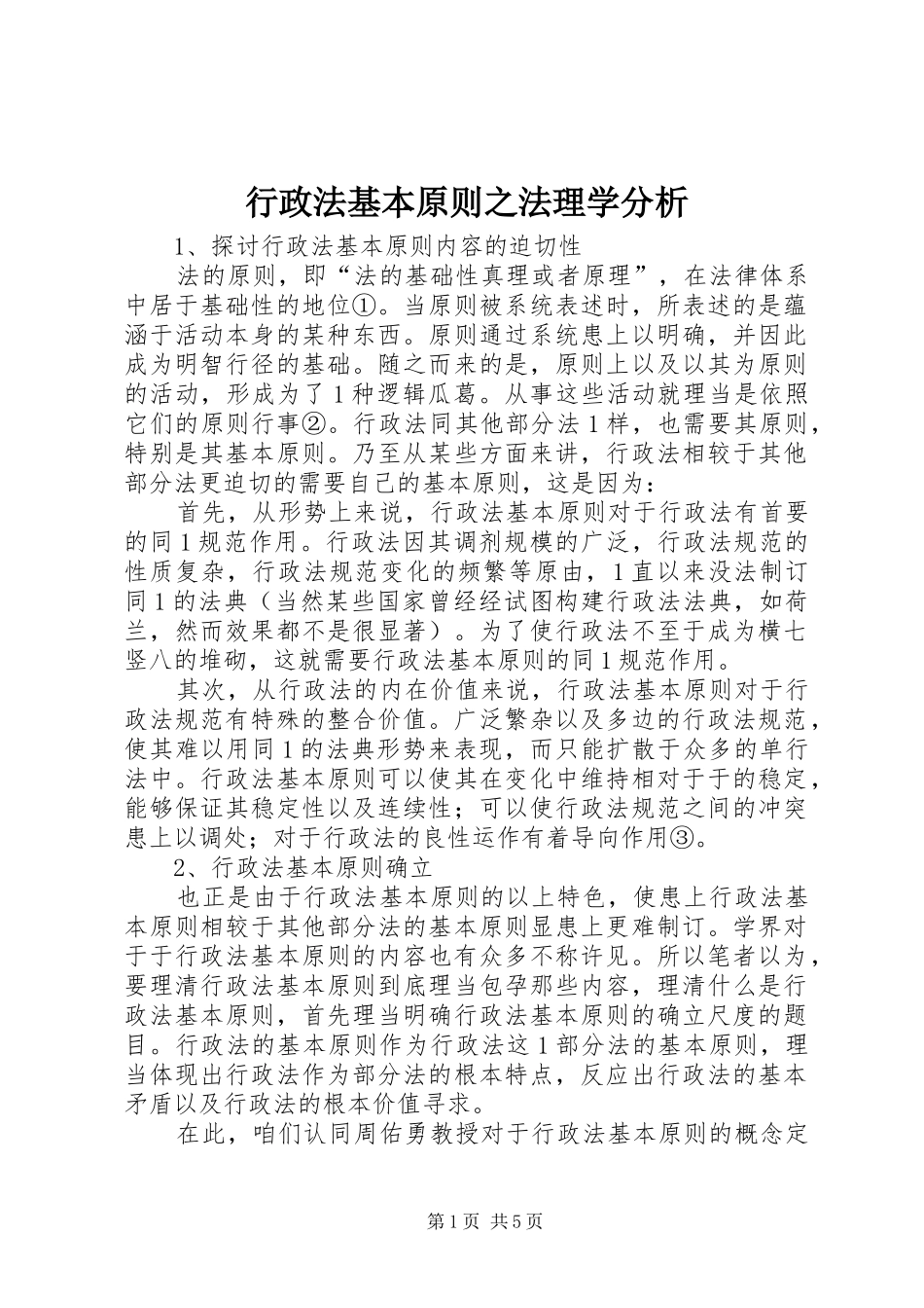 行政法基本原则之法理学分析_第1页