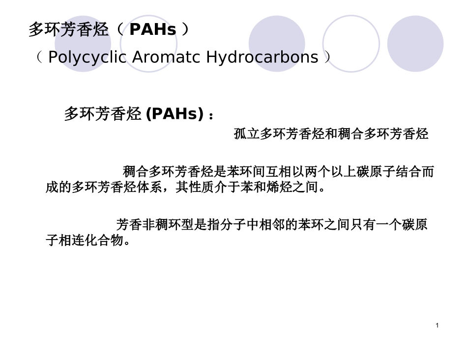 多环芳香烃PAHs_第1页