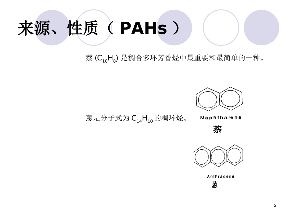 多环芳香烃PAHs_第2页