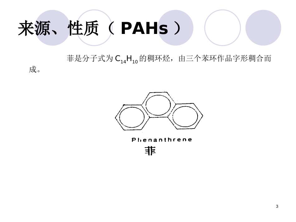 多环芳香烃PAHs_第3页