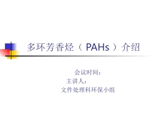多环芳香烃PAHs介绍
