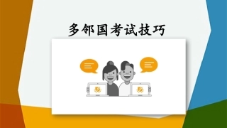 多邻国考试技巧