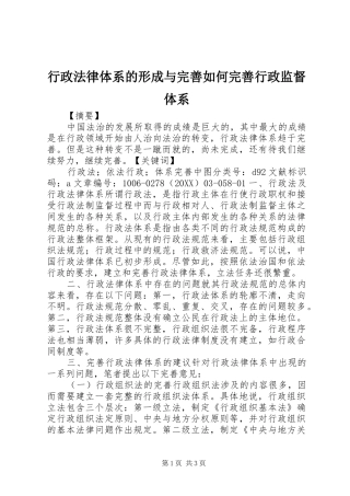 行政法律体系的形成与完善如何完善行政监督体系