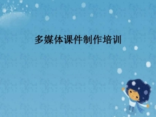 多媒体课件制作培训