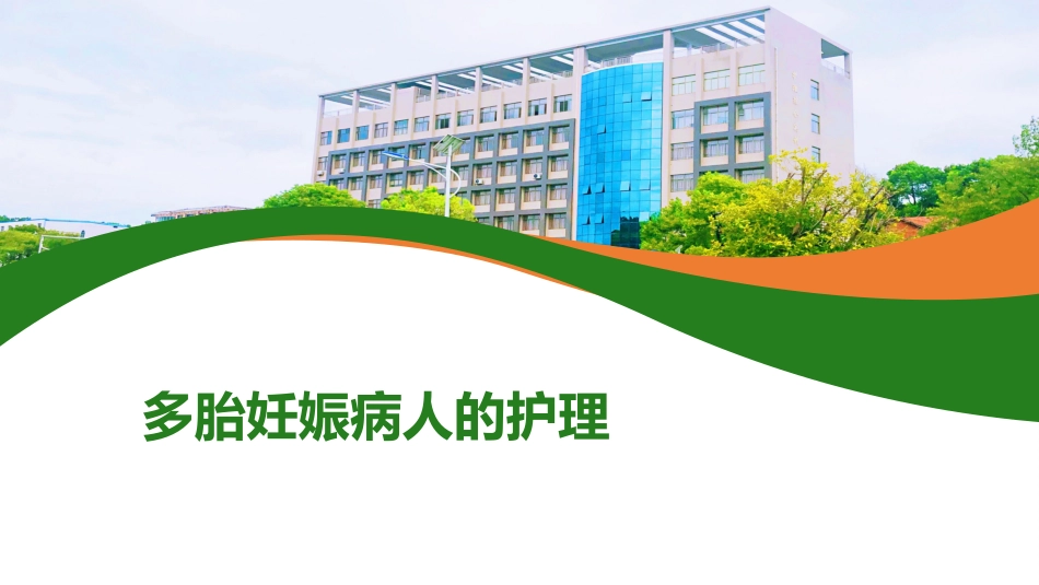多胎妊娠病人的护理_第1页