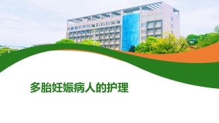 多胎妊娠病人的护理