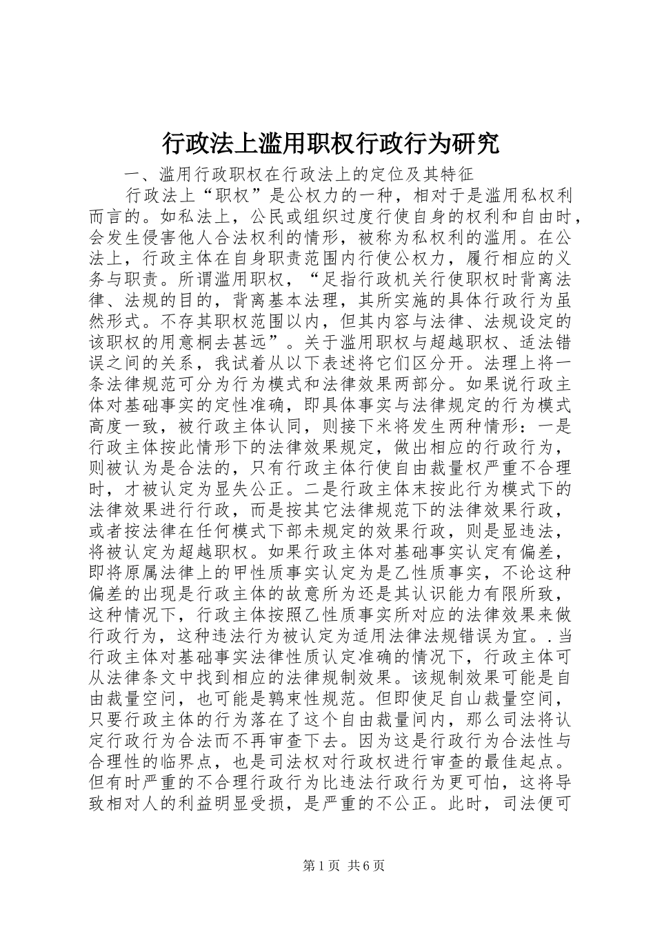 行政法上滥用职权行政行为研究_第1页