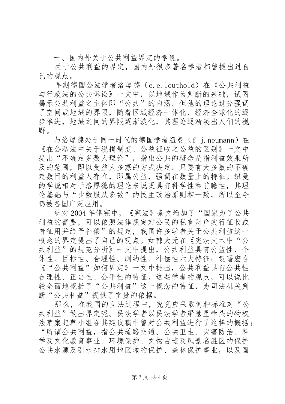 行政法视野的公共利益探究_第2页