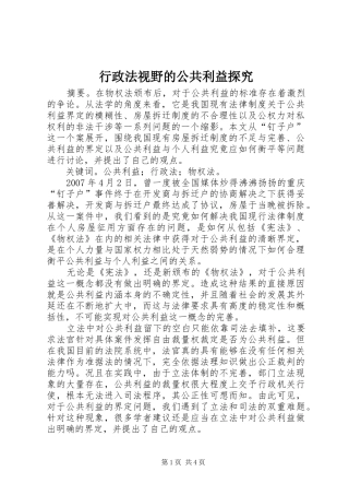 行政法视野的公共利益探究