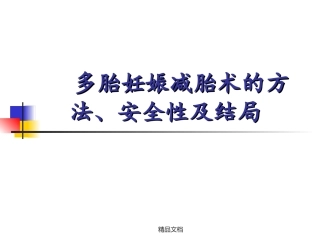 多胎妊娠减胎术的方法