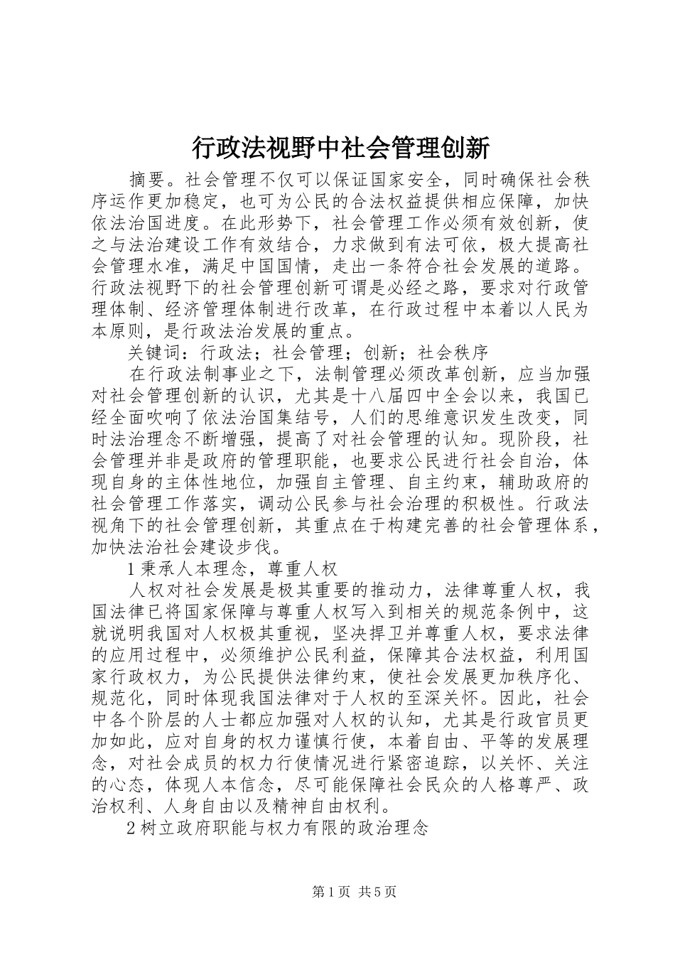 行政法视野中社会管理创新_第1页