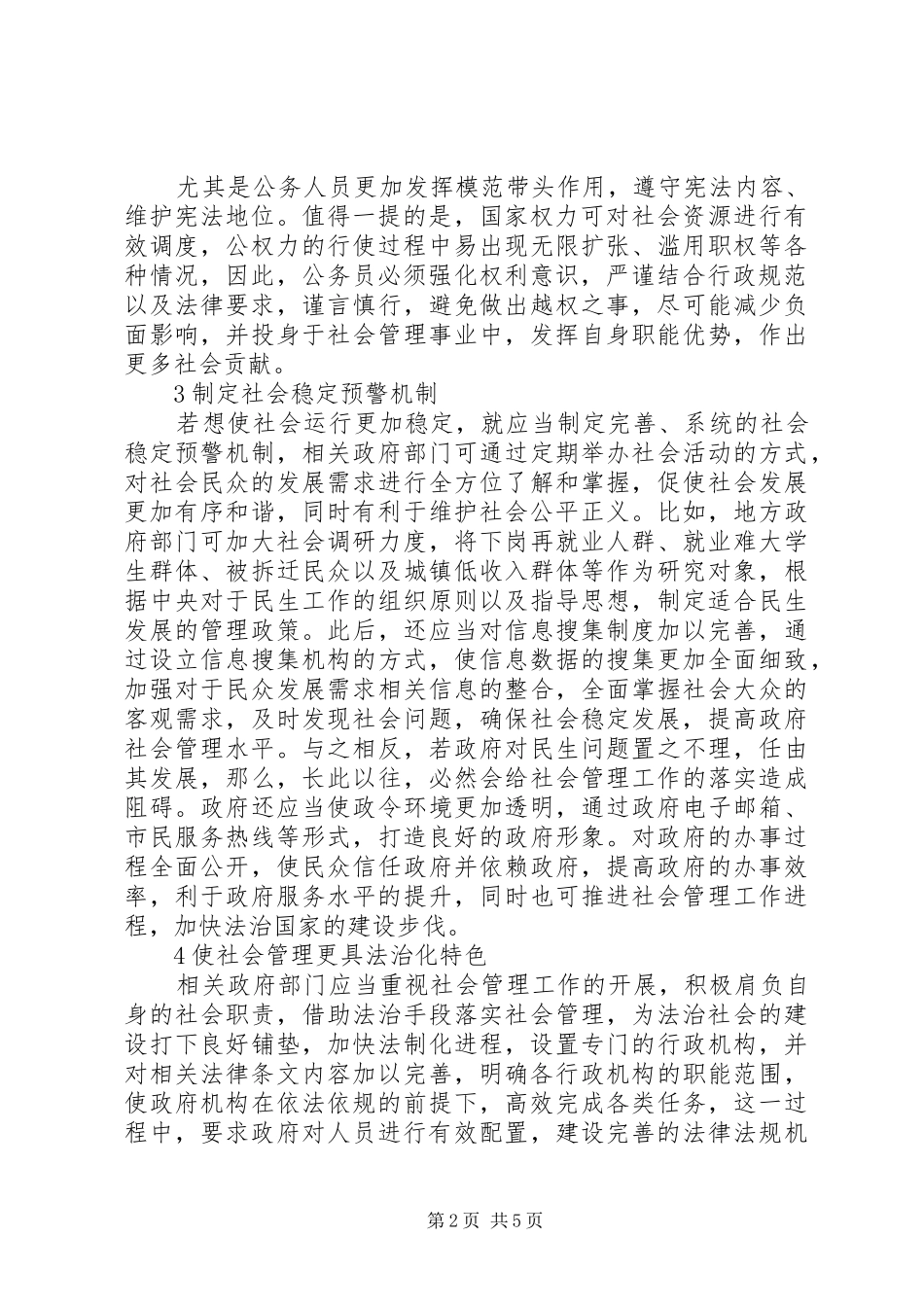 行政法视野中社会管理创新_第2页