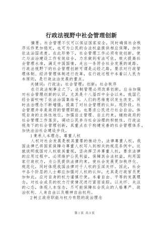 行政法视野中社会管理创新