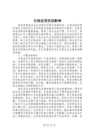 行政法受民俗影响