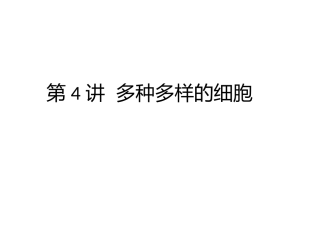 多种多样的细胞