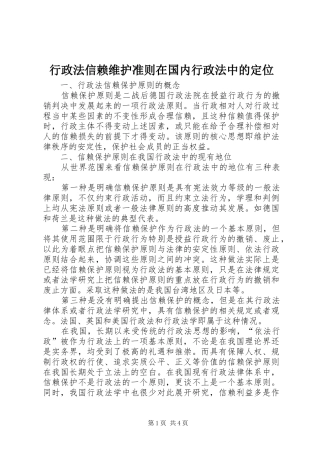 行政法信赖维护准则在国内行政法中的定位