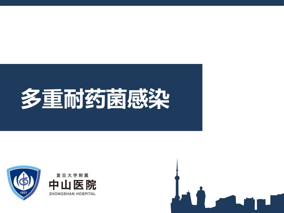 多重耐药菌读书报告_第1页