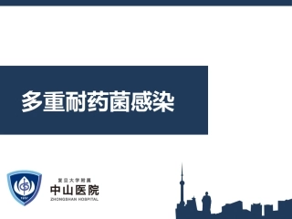 多重耐药菌读书报告