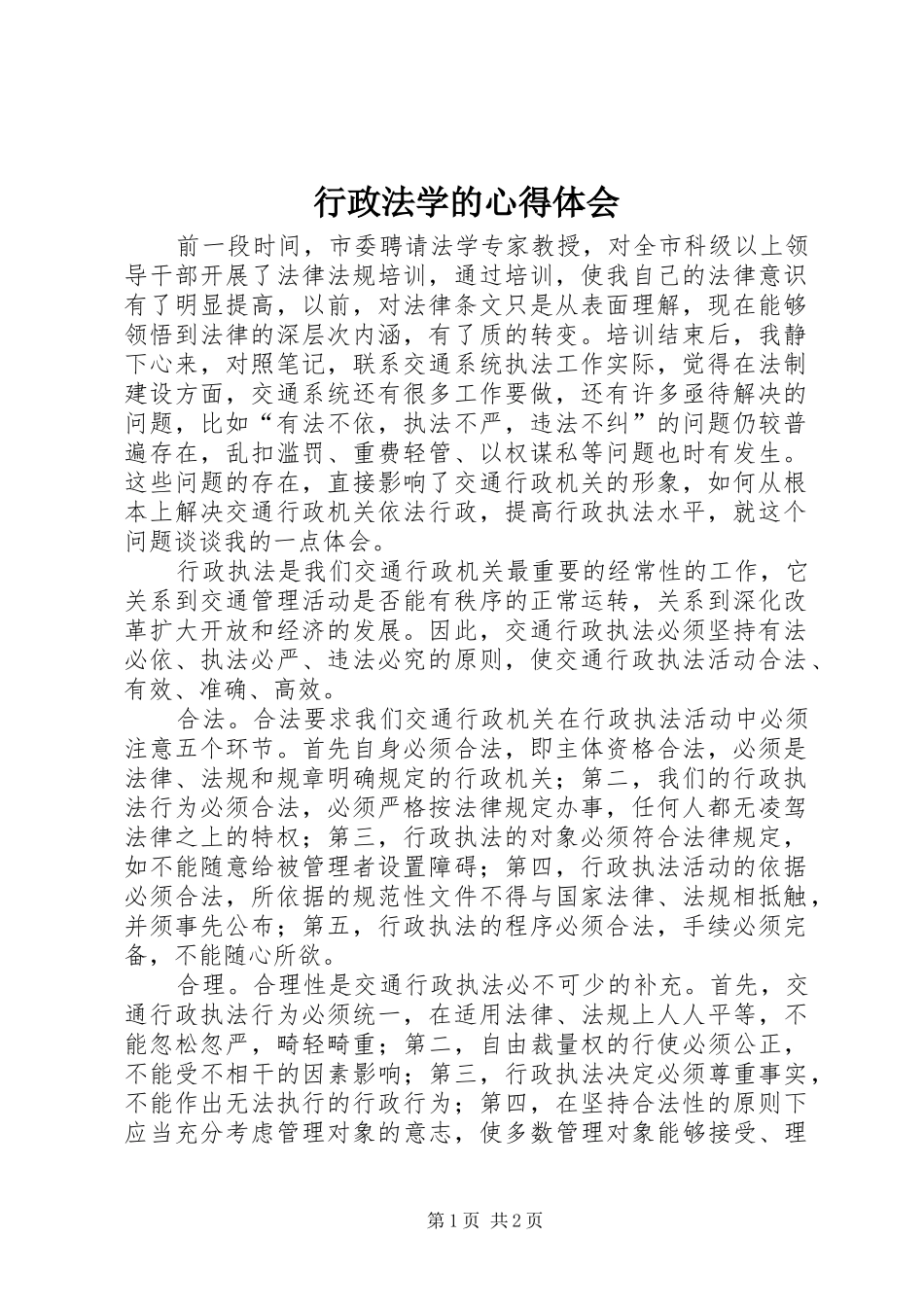 行政法学的心得体会_第1页