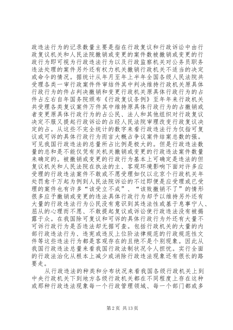 行政法学研究行政违法状况及其相关分析_第2页