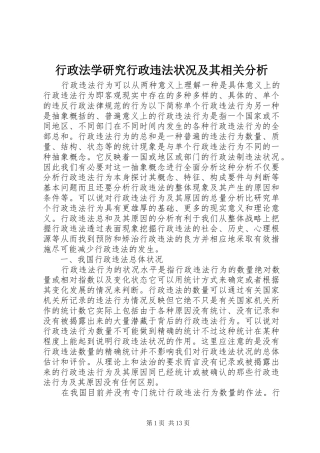 行政法学研究行政违法状况及其相关分析