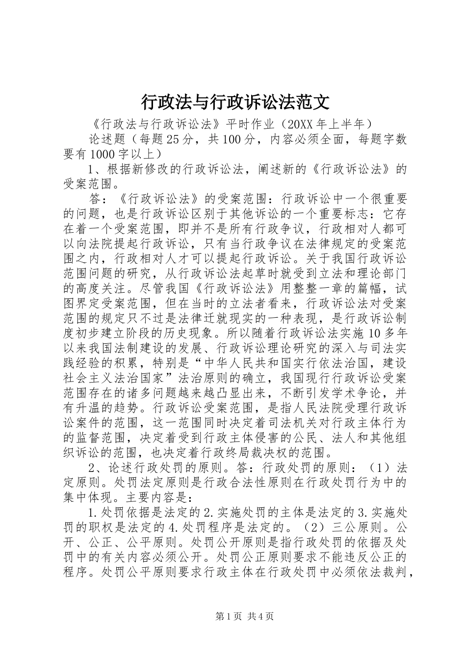 行政法与行政诉讼法范文_第1页