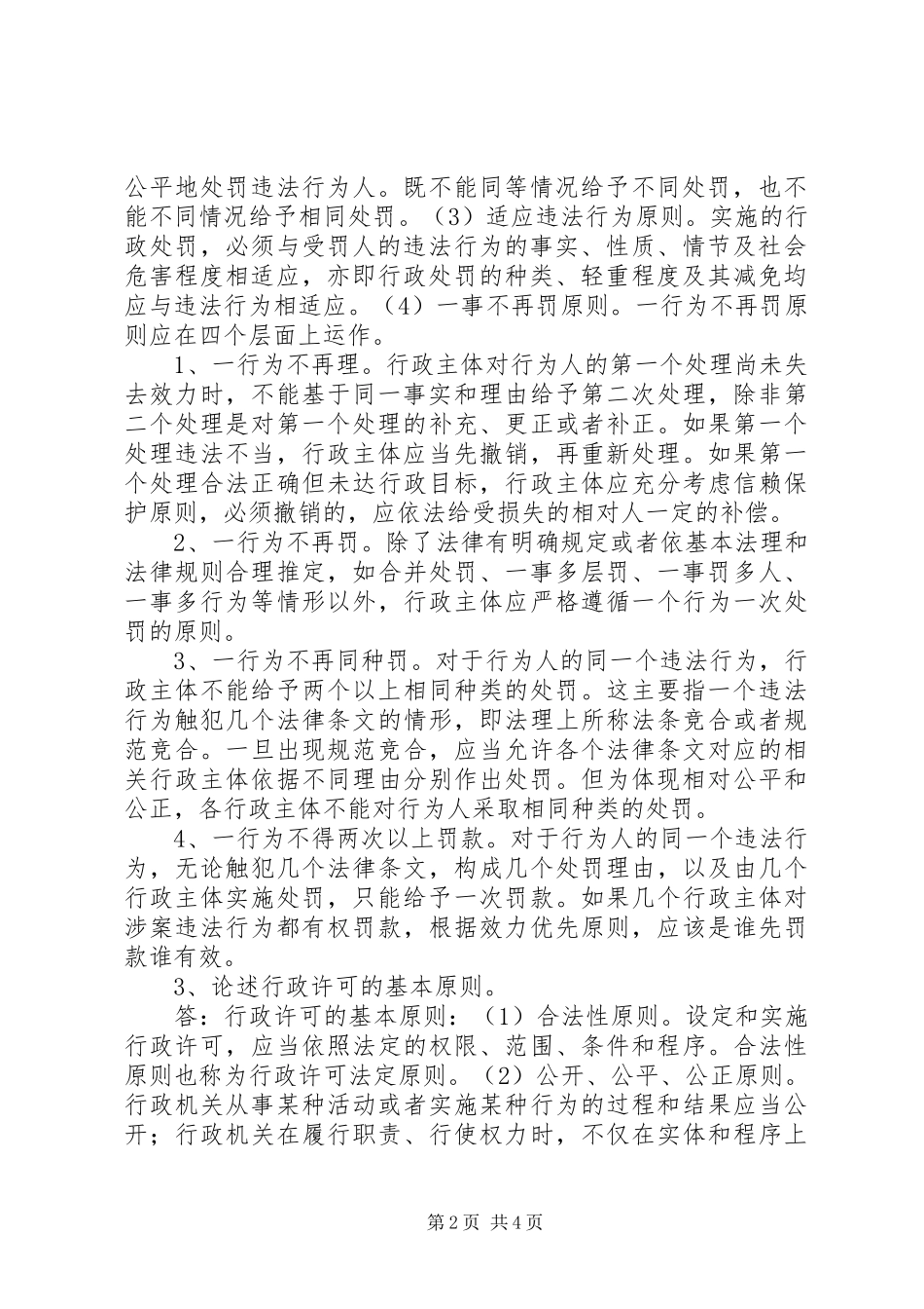 行政法与行政诉讼法范文_第2页