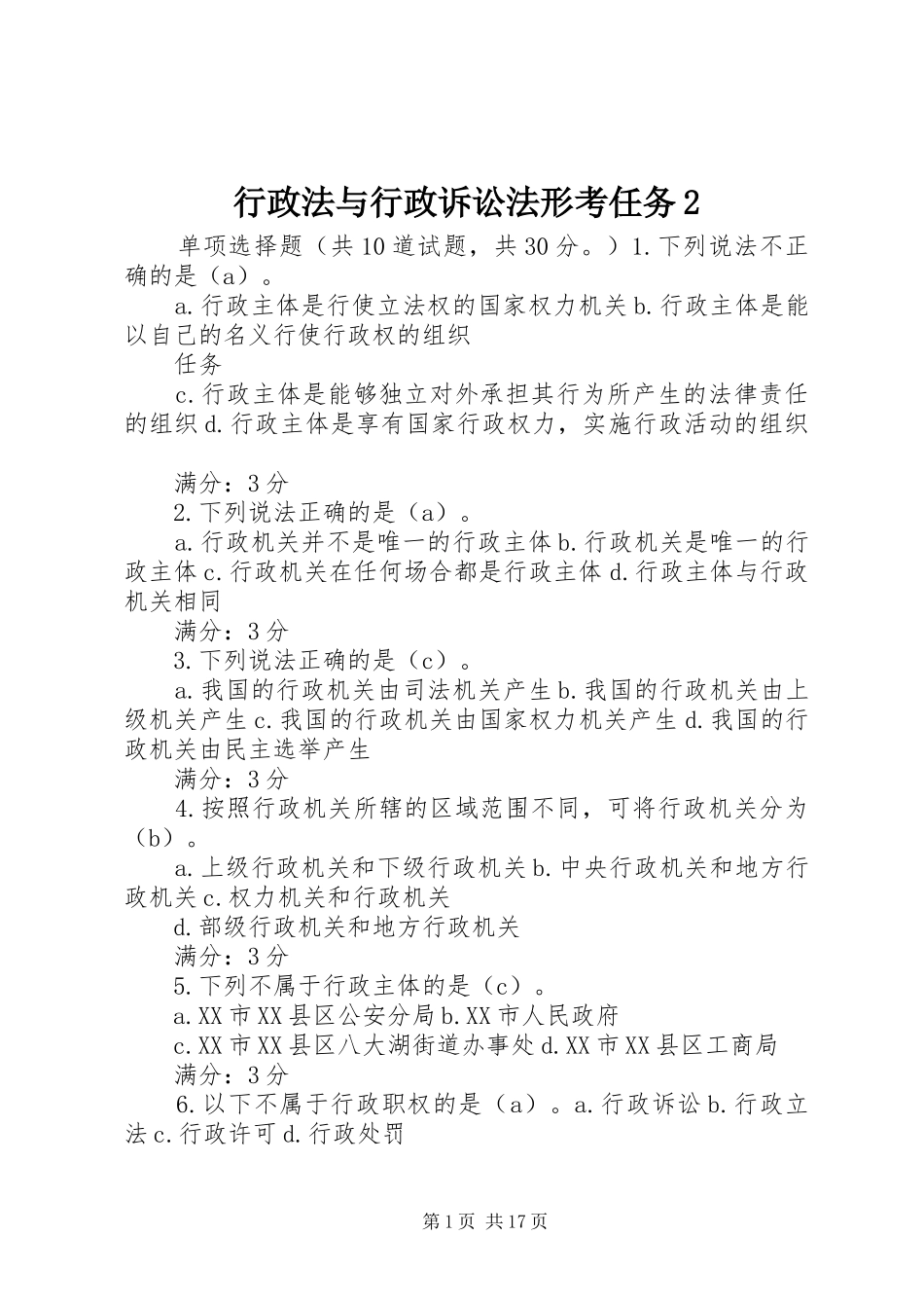 行政法与行政诉讼法形考任务_第1页