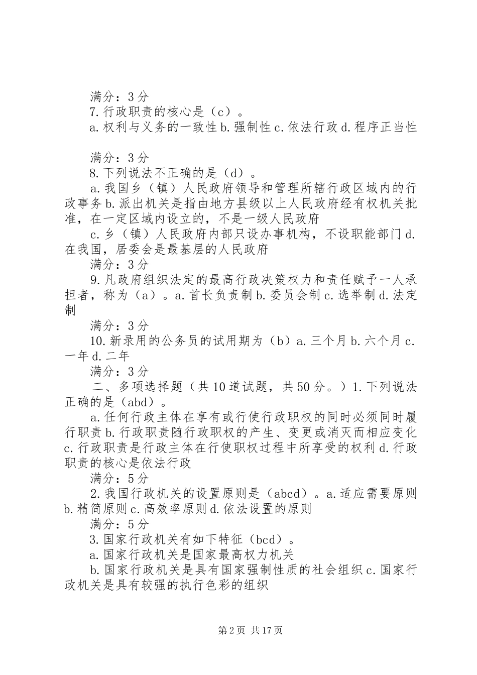 行政法与行政诉讼法形考任务_第2页